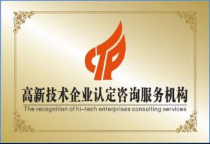 星火科技咨詢解讀 高新技術企業認定并非難事，關鍵在于精準技術咨詢